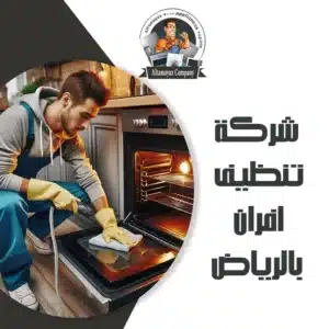 شركة تنظيف افران بالرياض