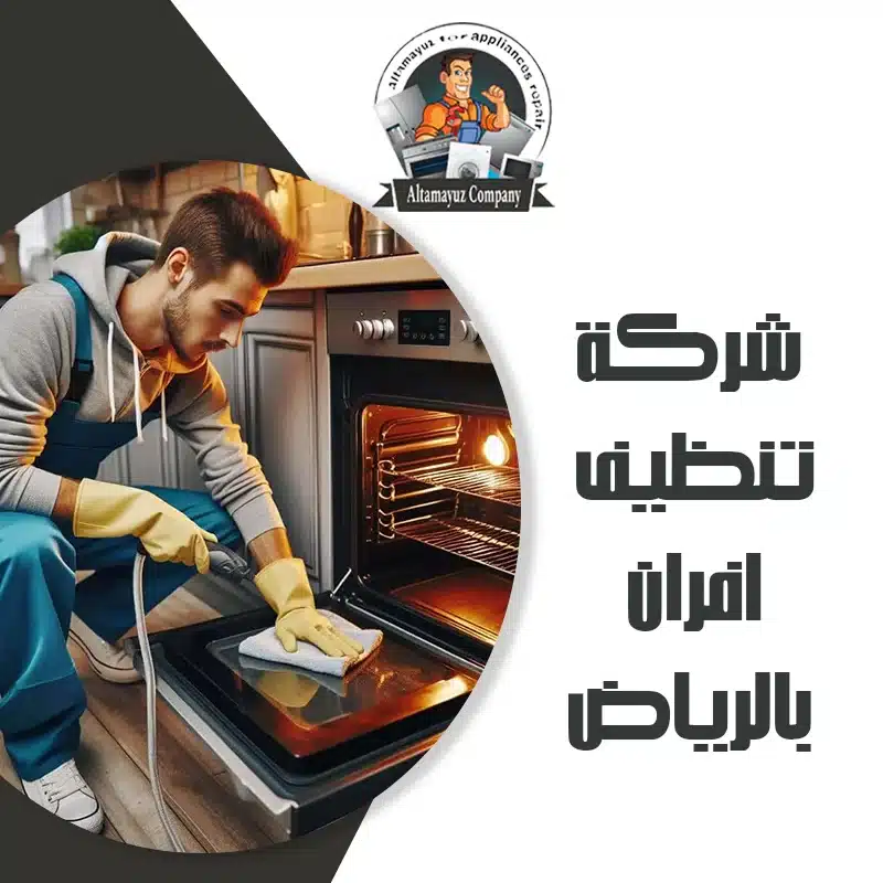 شركة تنظيف افران بالرياض