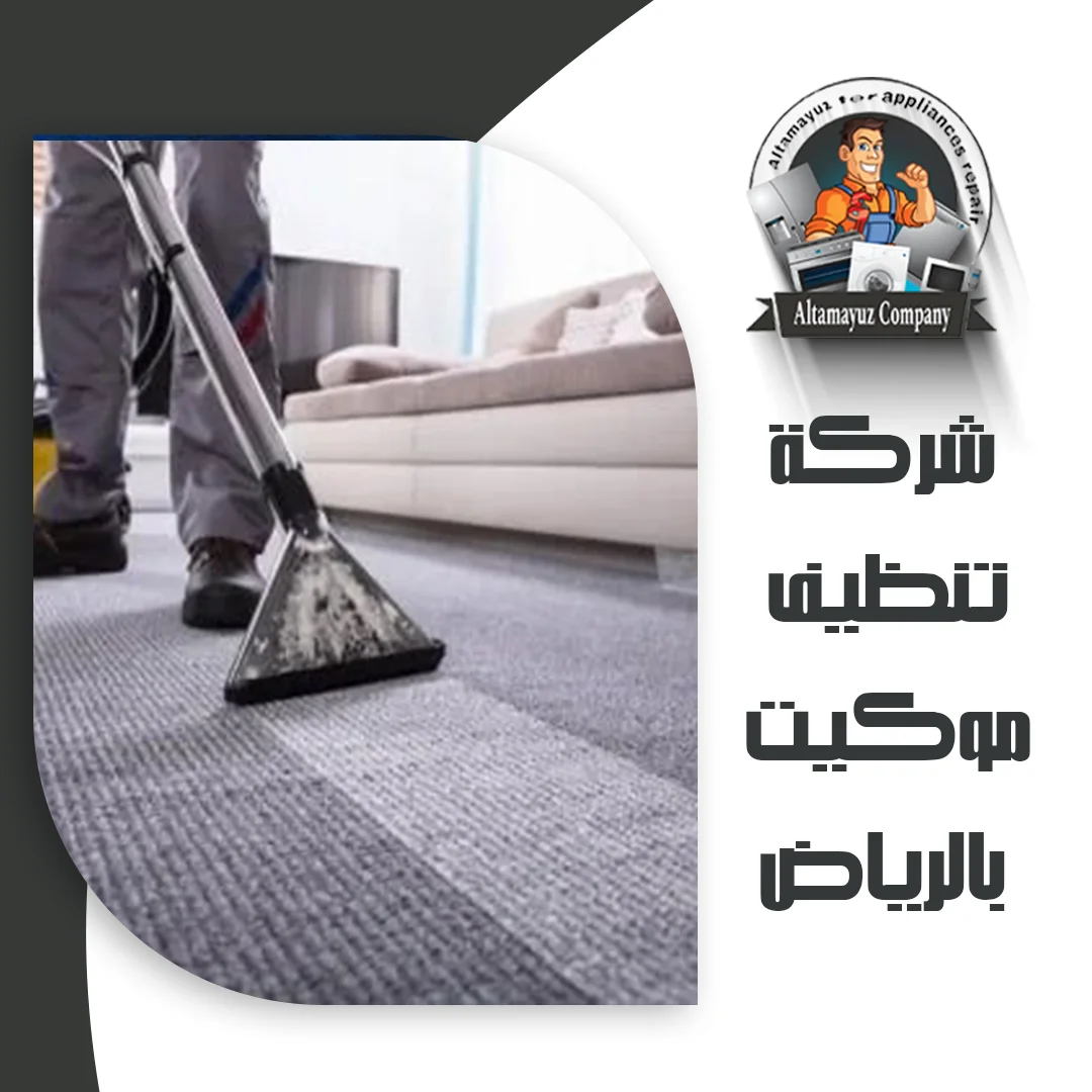 شركة تنظيف موكيت بالرياض