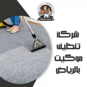 شركة تنظيف موكيت بالرياض