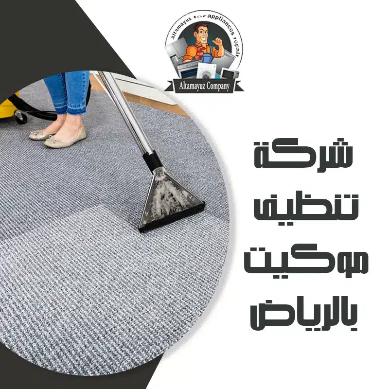 شركة تنظيف موكيت بالرياض