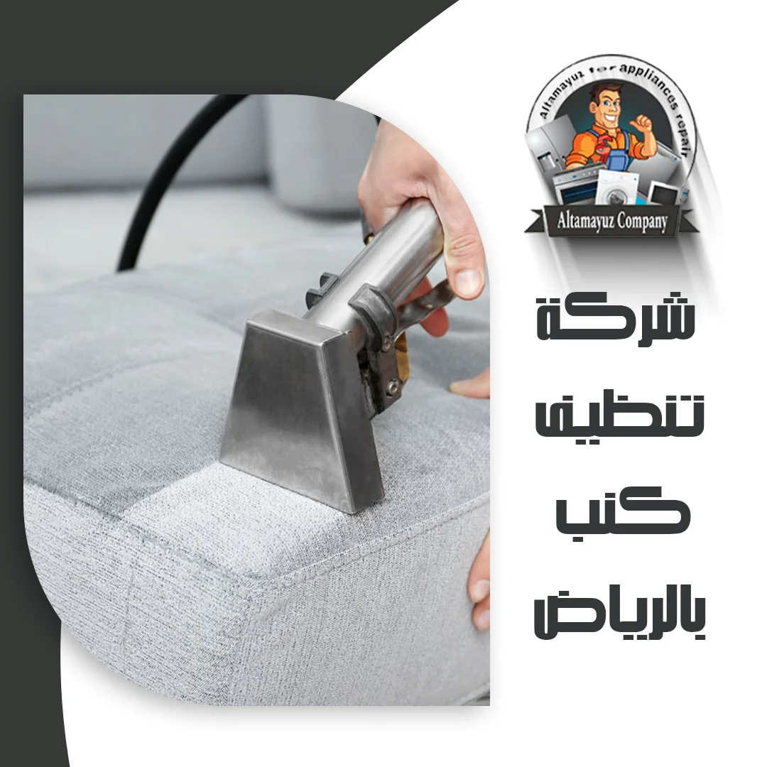 شركة تنظيف كنب بالرياض