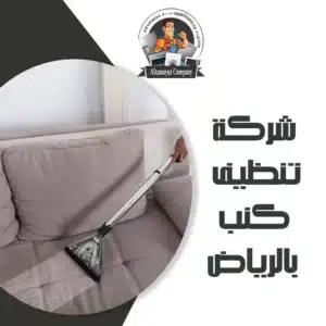 شركة تنظيف كنب بالرياض