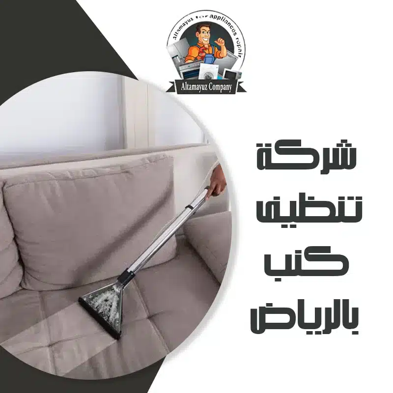شركة تنظيف كنب بالرياض
