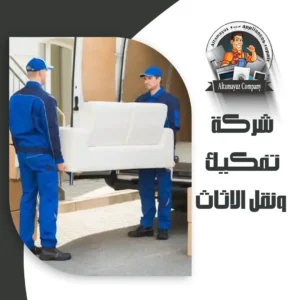 شركة تفكيك ونقل الاثاث