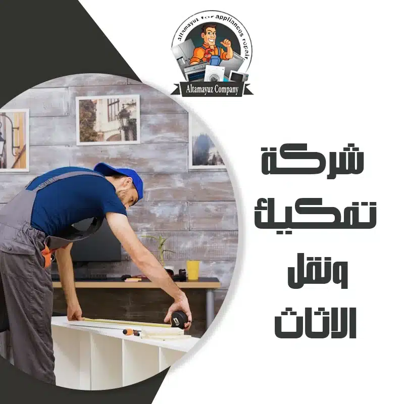 شركة تفكيك ونقل الاثاث