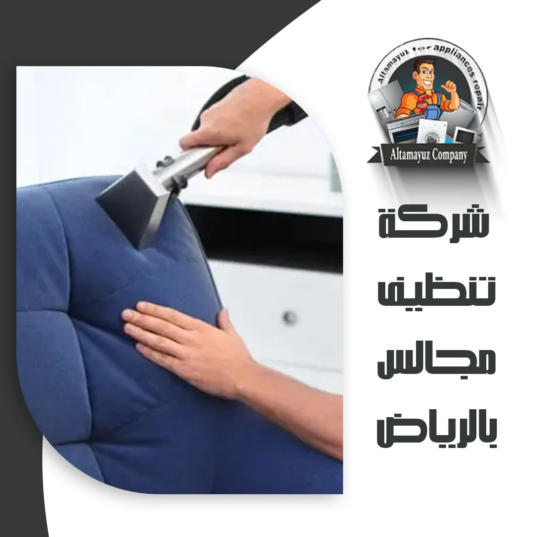شركة تنظيف مجالس بالرياض