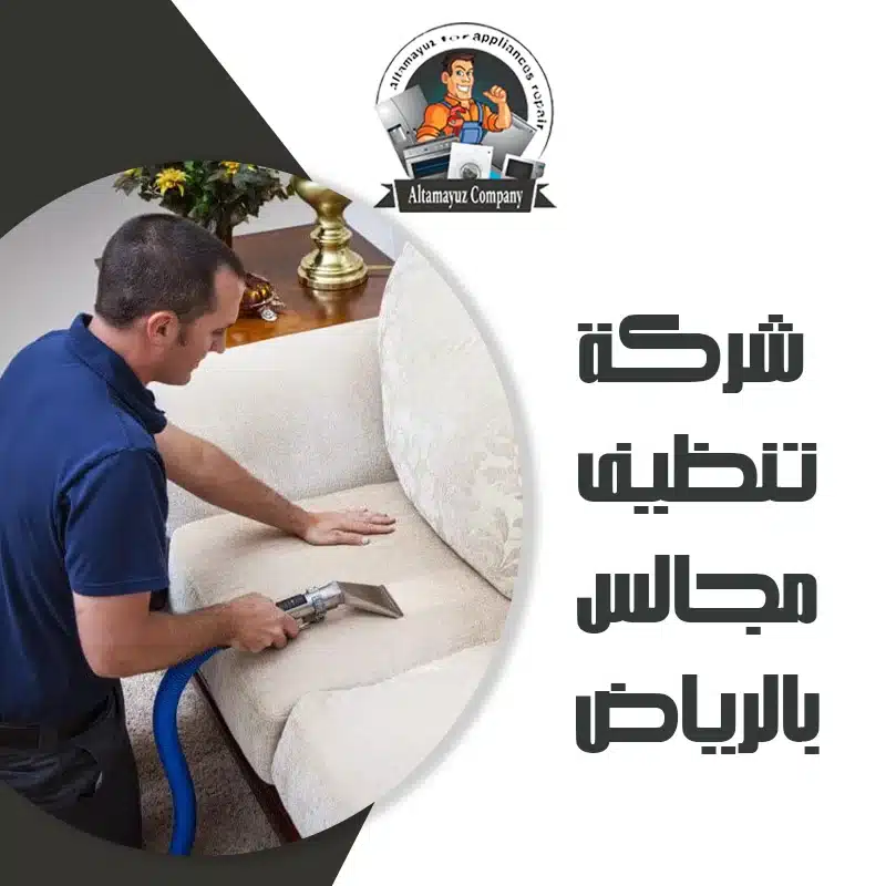 شركة تنظيف مجالس بالرياض