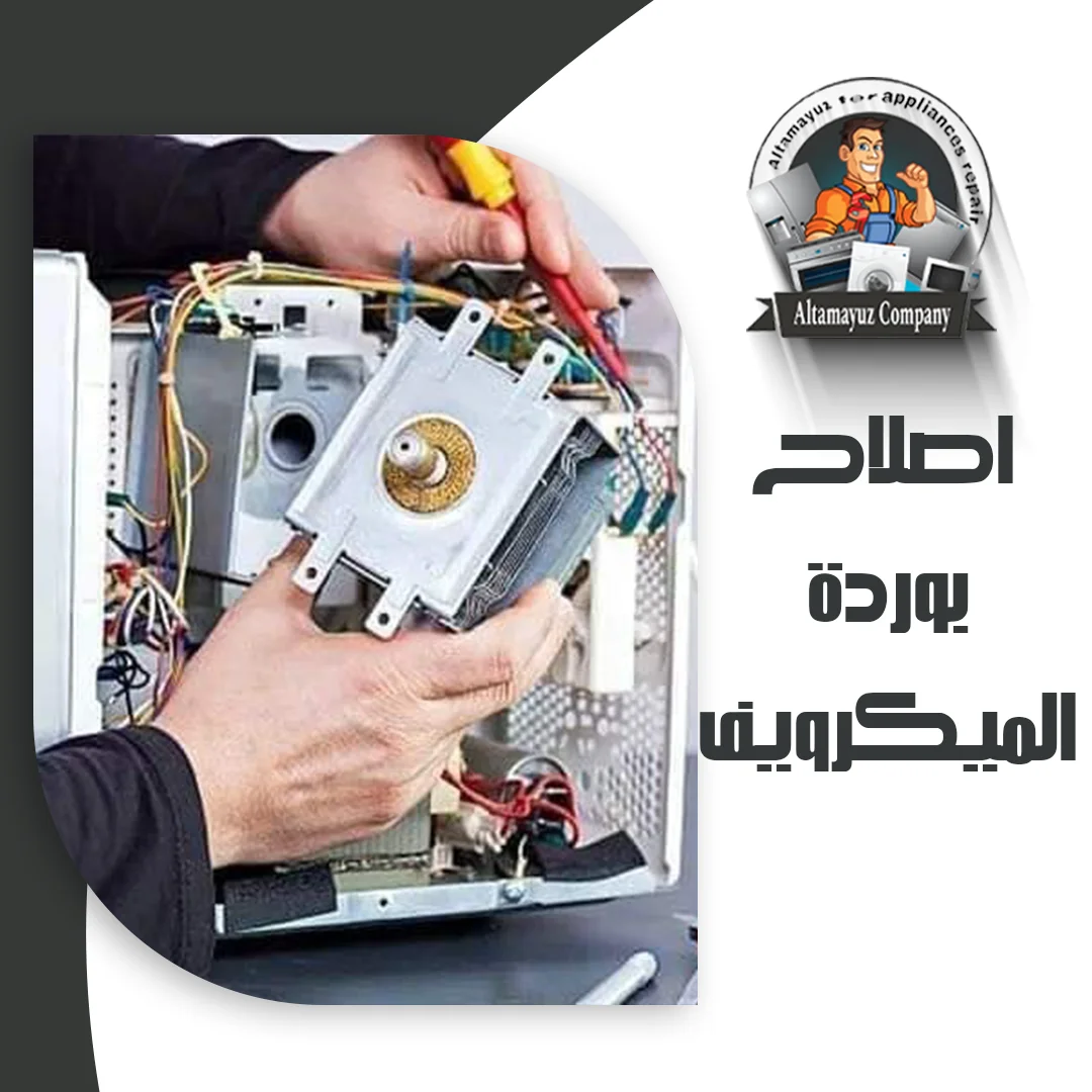 اصلاح بوردة الميكرويف