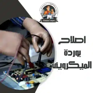 اصلاح بوردة الميكرويف
