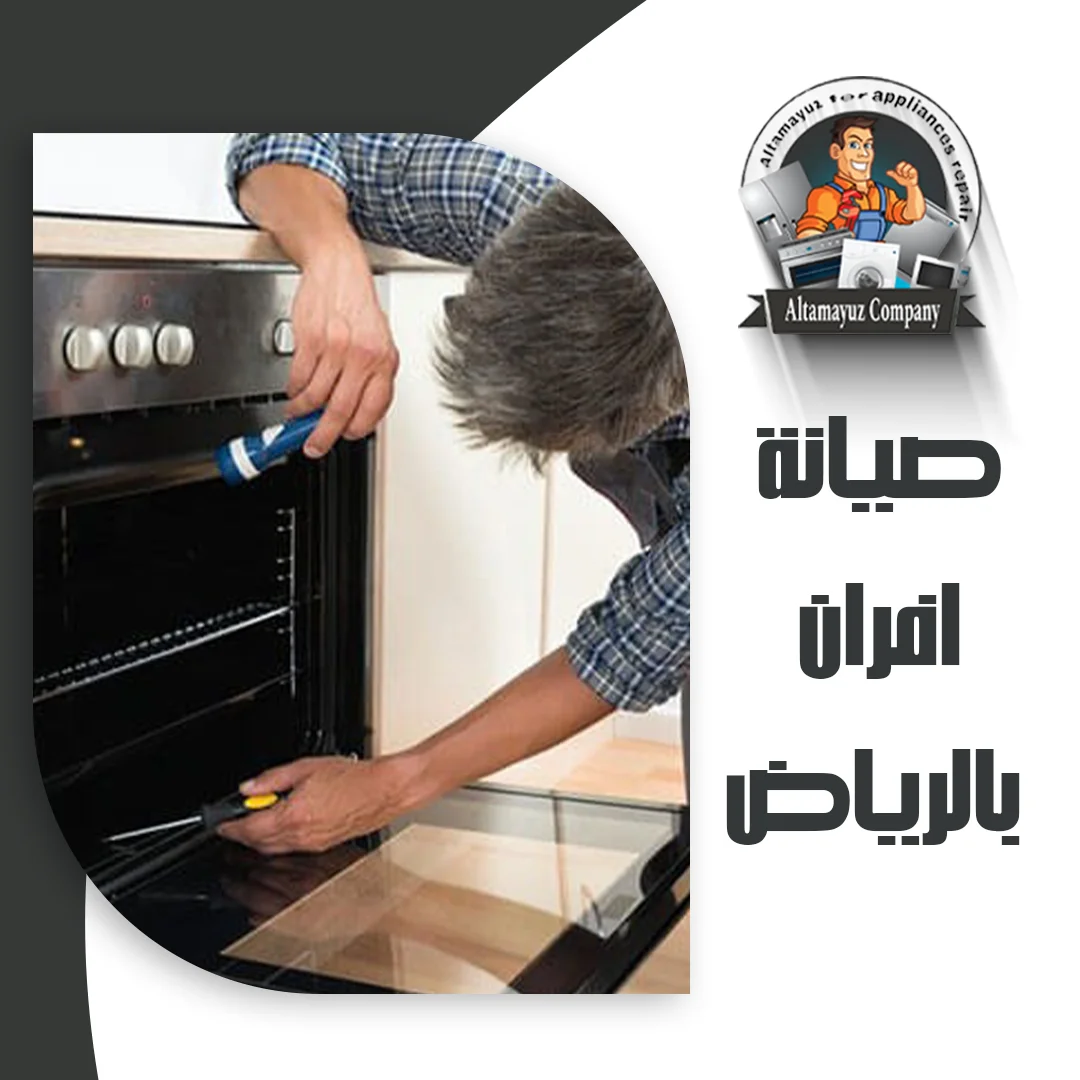صيانة افران بالرياض