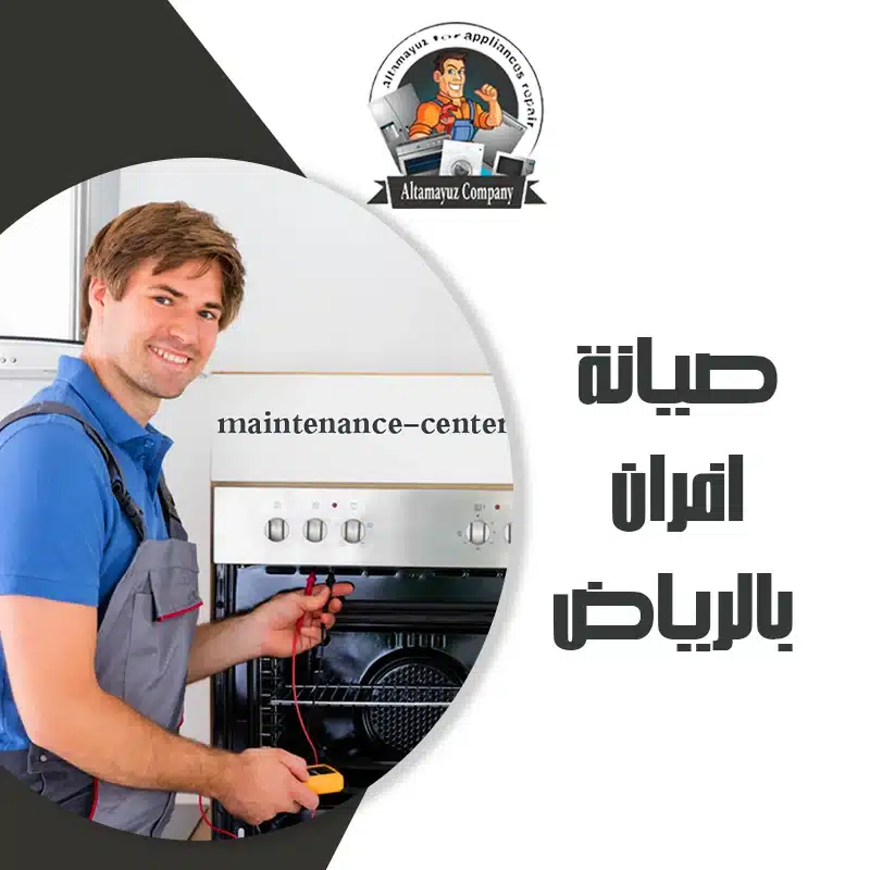 صيانة افران بالرياض