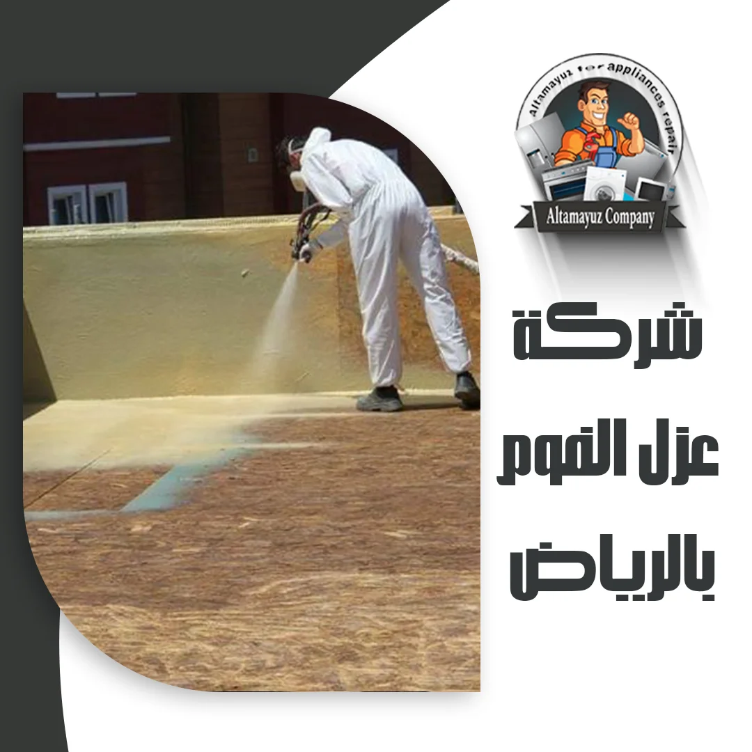 شركة عزل الفوم بالرياض