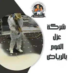 شركة عزل الفوم بالرياض