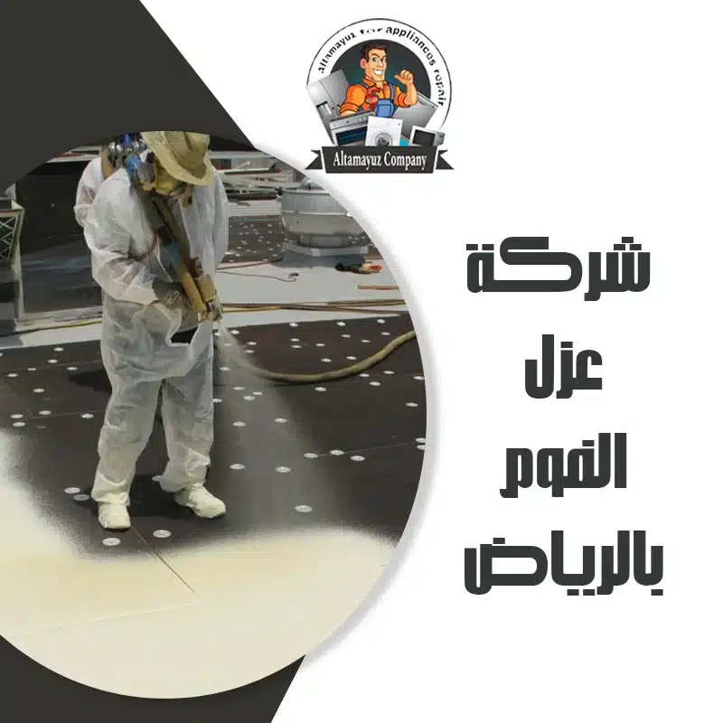 شركة عزل الفوم بالرياض