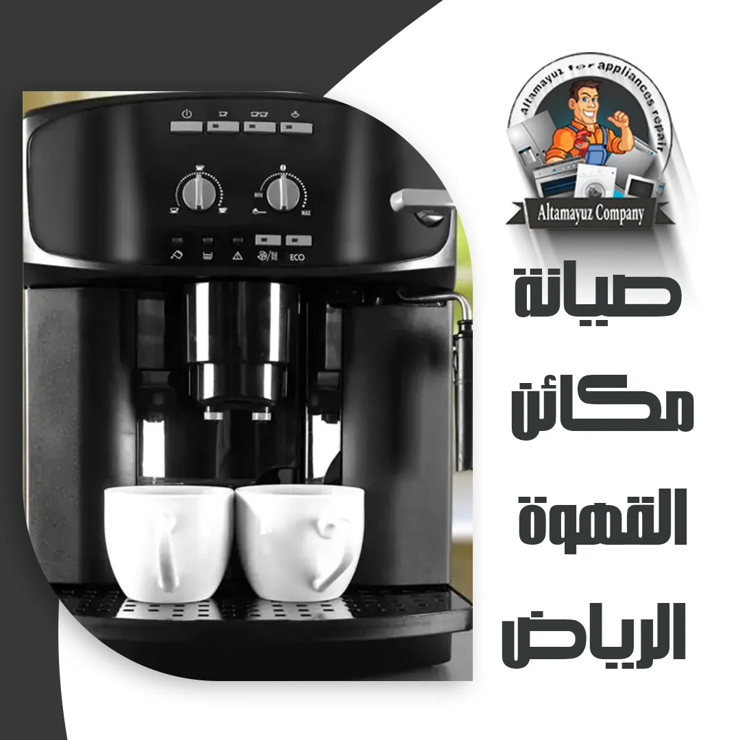 صيانة مكائن القهوة الرياض