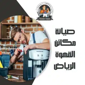 صيانة مكائن القهوة الرياض