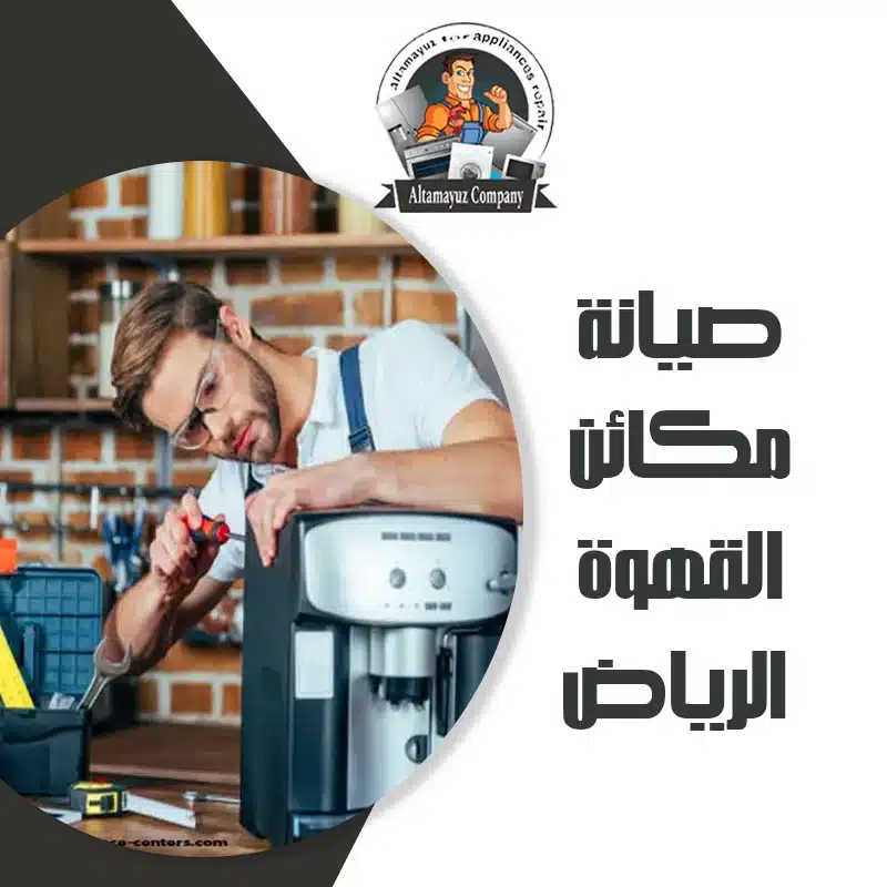 صيانة مكائن القهوة الرياض