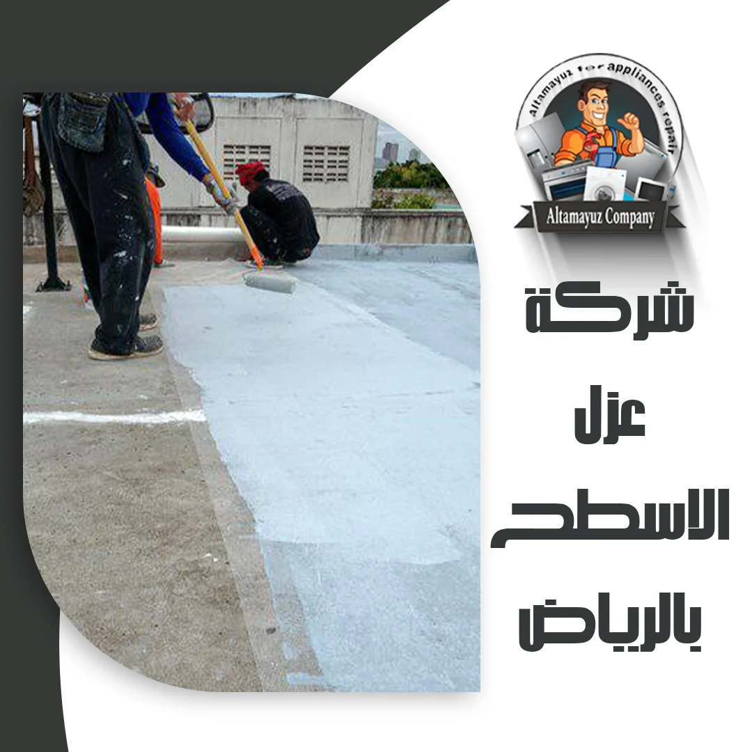 شركة عزل الاسطح بالرياض