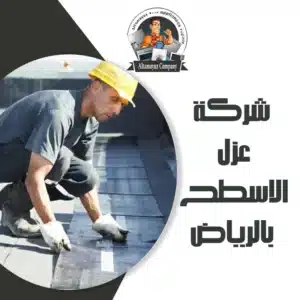 شركة عزل الاسطح بالرياض