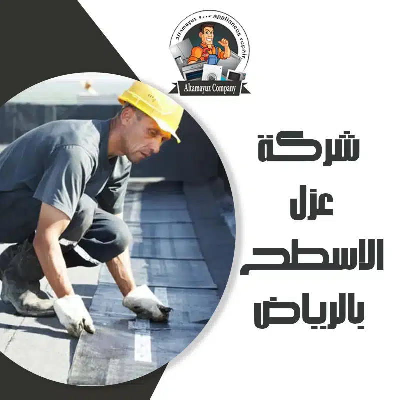 شركة عزل الاسطح بالرياض