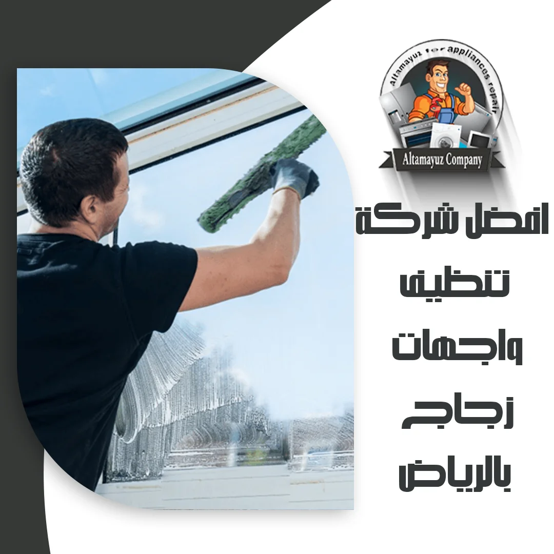 افضل شركة تنظيف واجهات زجاج بالرياض