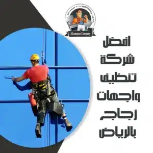 افضل شركة تنظيف واجهات زجاج بالرياض