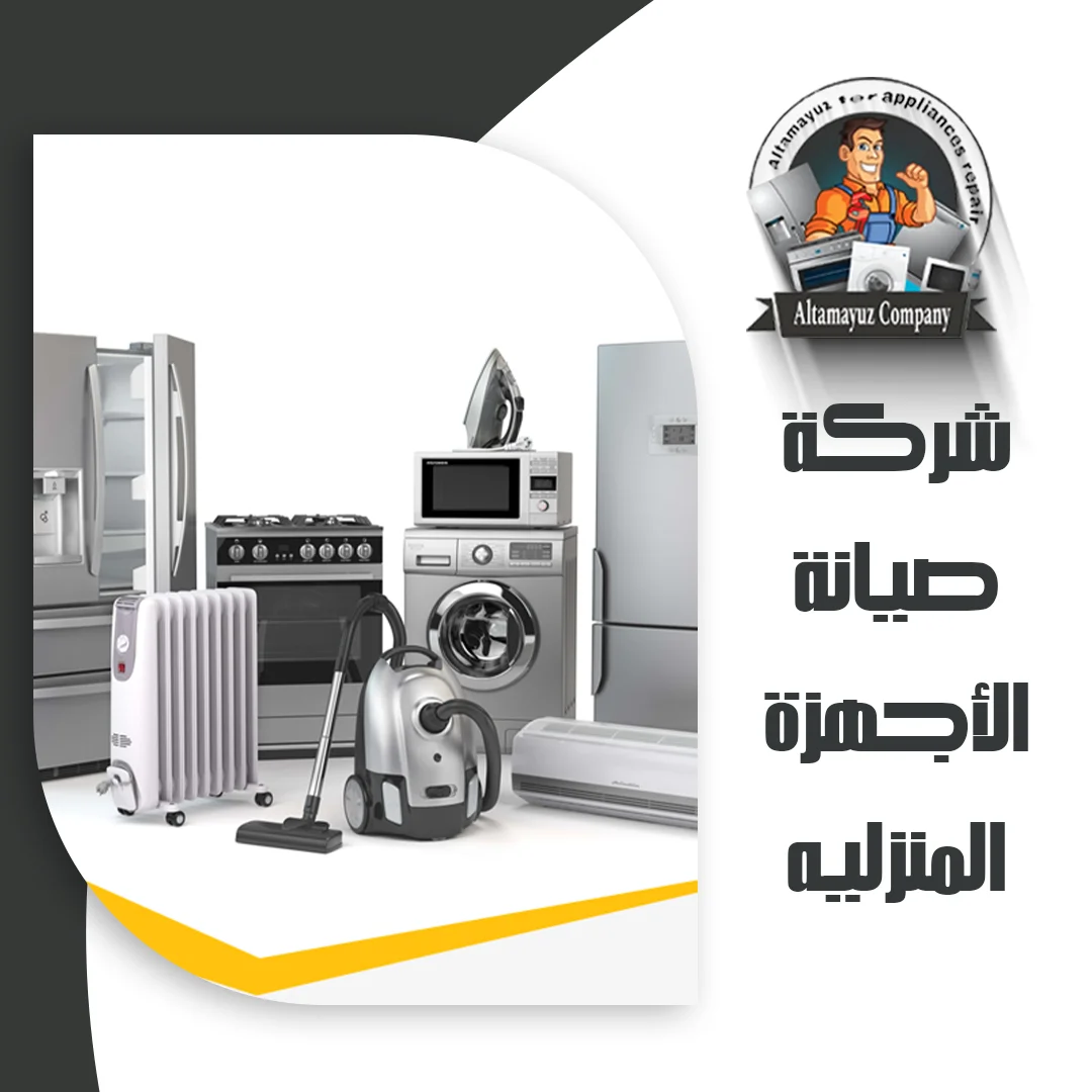 شركة صيانة الأجهزة المنزليه