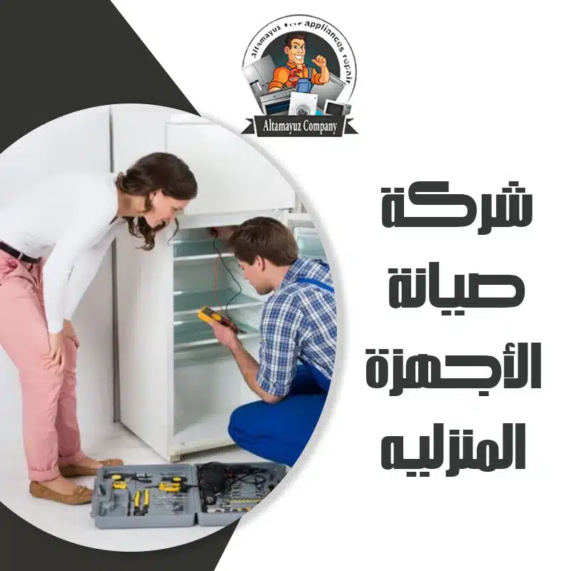 شركة صيانة الأجهزة المنزليه