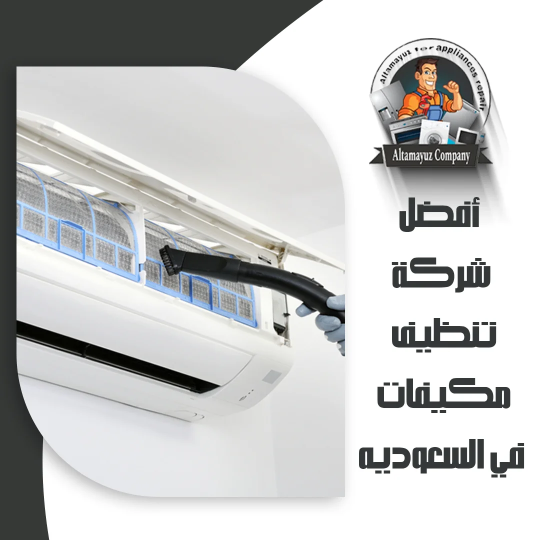 أفضل شركة تنظيف مكيفات في السعوديه