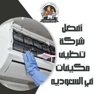 أفضل شركة تنظيف مكيفات في السعوديه
