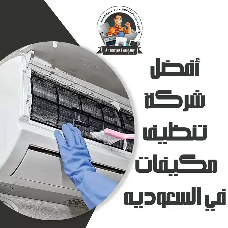 أفضل شركة تنظيف مكيفات في السعوديه