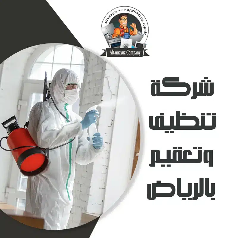 شركة تنظيف وتعقيم بالرياض