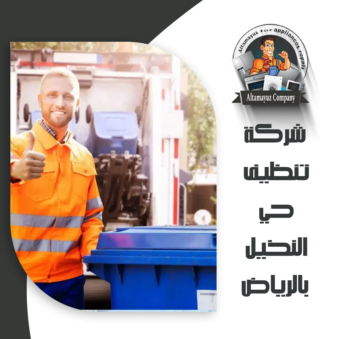 شركة تنظيف حي النخيل بالرياض