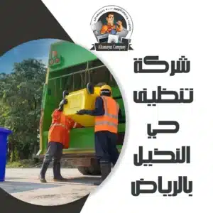 شركة تنظيف حي النخيل بالرياض