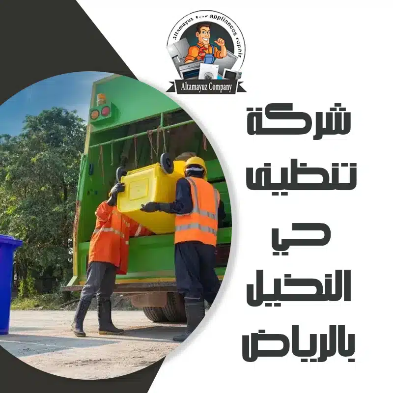 شركة تنظيف حي النخيل بالرياض