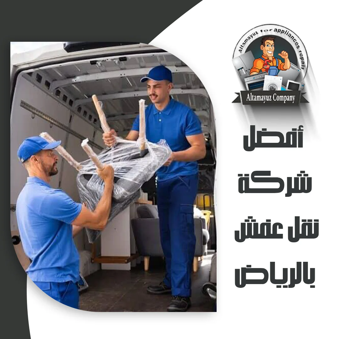 أفضل شركة نقل عفش بالرياض
