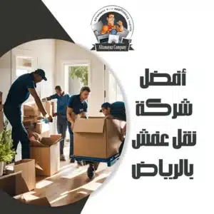أفضل شركة نقل عفش بالرياض