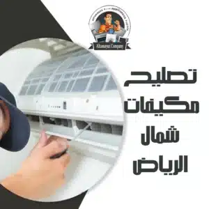 تصليح مكيفات شمال الرياض