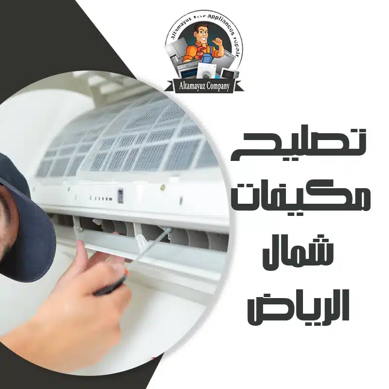تصليح مكيفات شمال الرياض