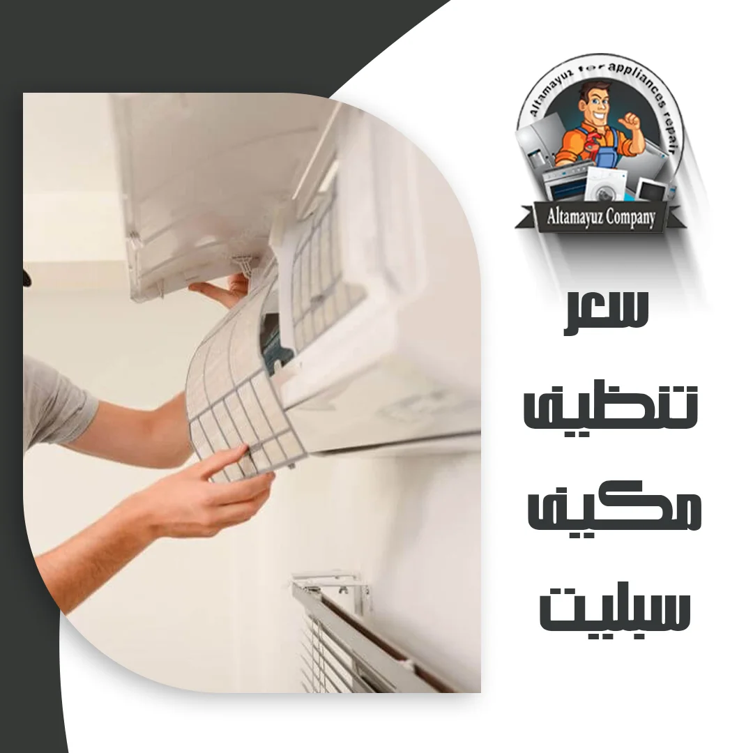 سعر تنظيف مكيف سبليت