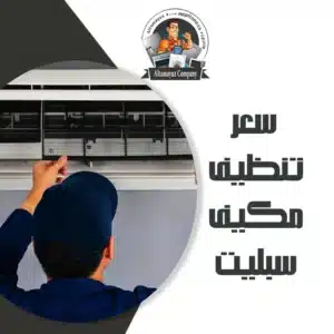 سعر تنظيف مكيف سبليت