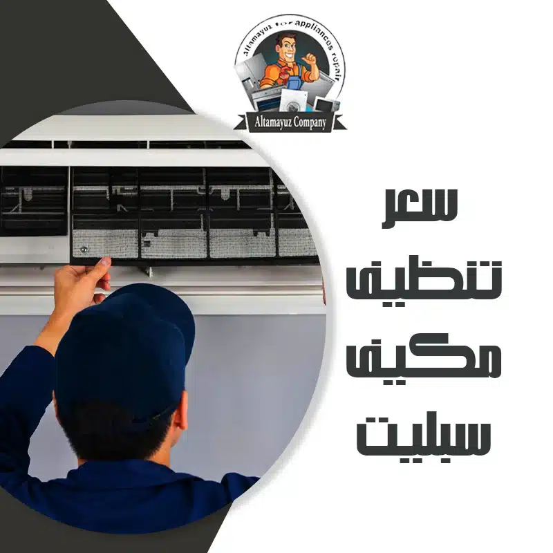 سعر تنظيف مكيف سبليت