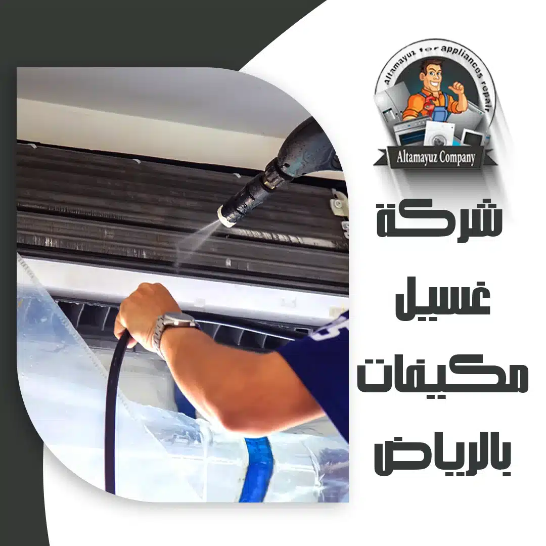 شركة غسيل مكيفات بالرياض