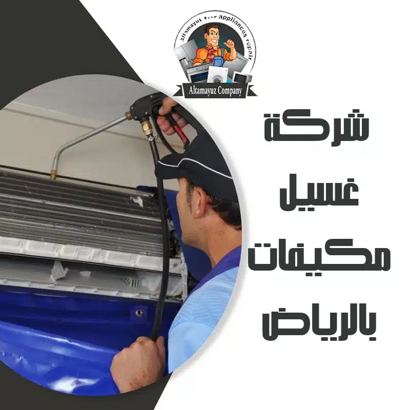 شركة غسيل مكيفات بالرياض