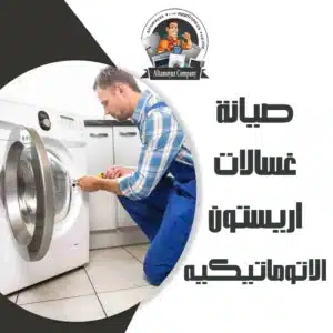 صيانة غسالة اريستون الاتوماتيكيه