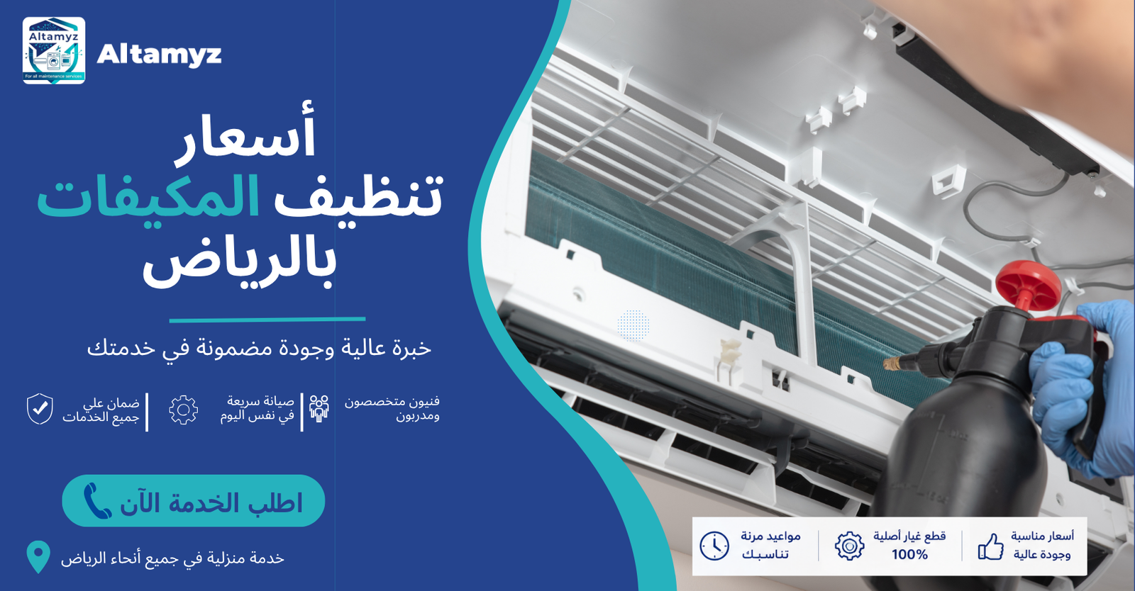 أسعار تنظيف المكيفات بالرياض 