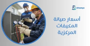 أسعار صيانة المكيفات المركزية