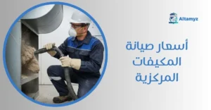 أسعار صيانة المكيفات المركزية