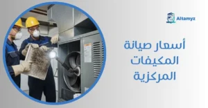 أسعار صيانة المكيفات المركزية